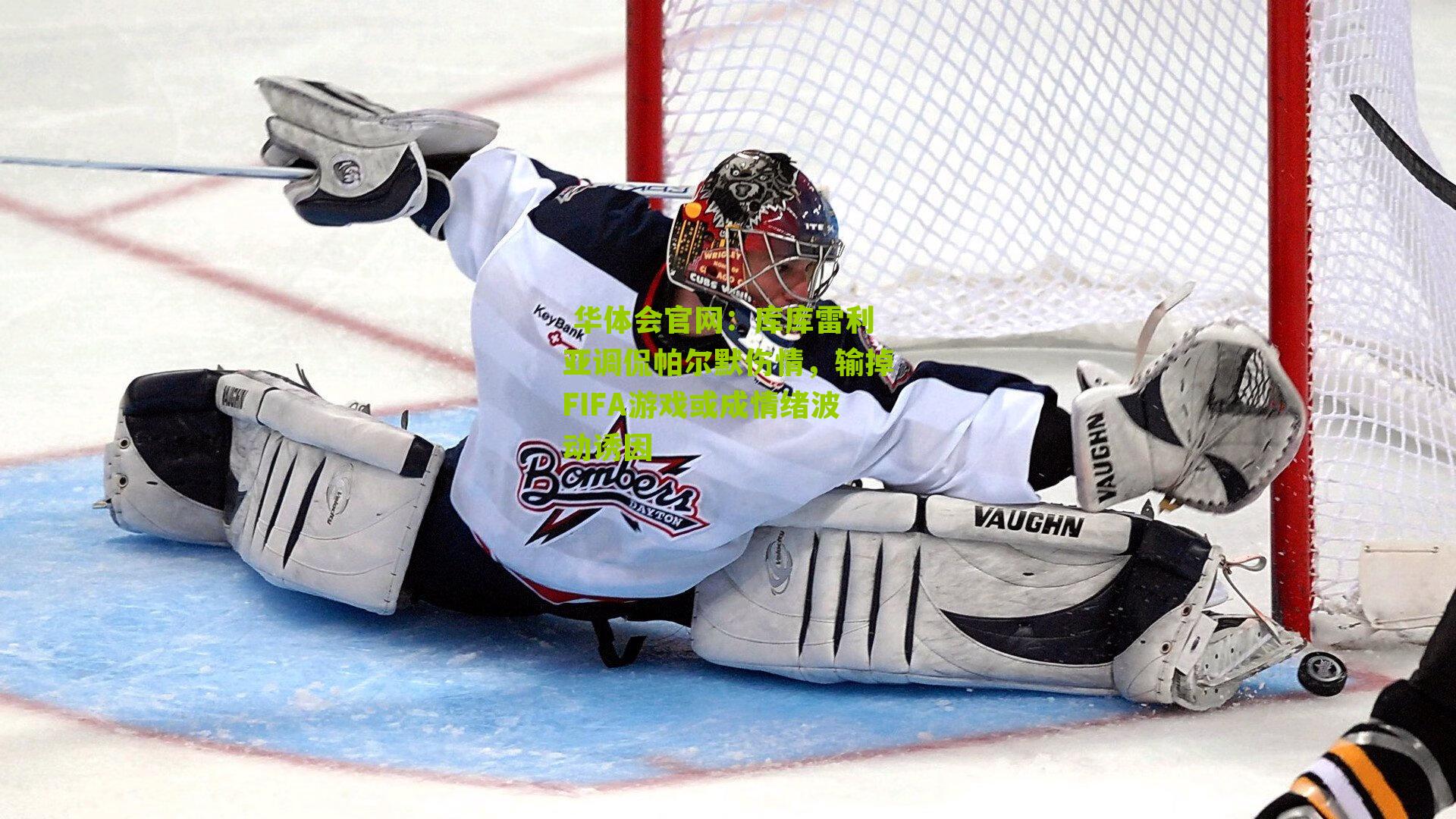 库库雷利亚调侃帕尔默伤情，输掉FIFA游戏或成情绪波动诱因