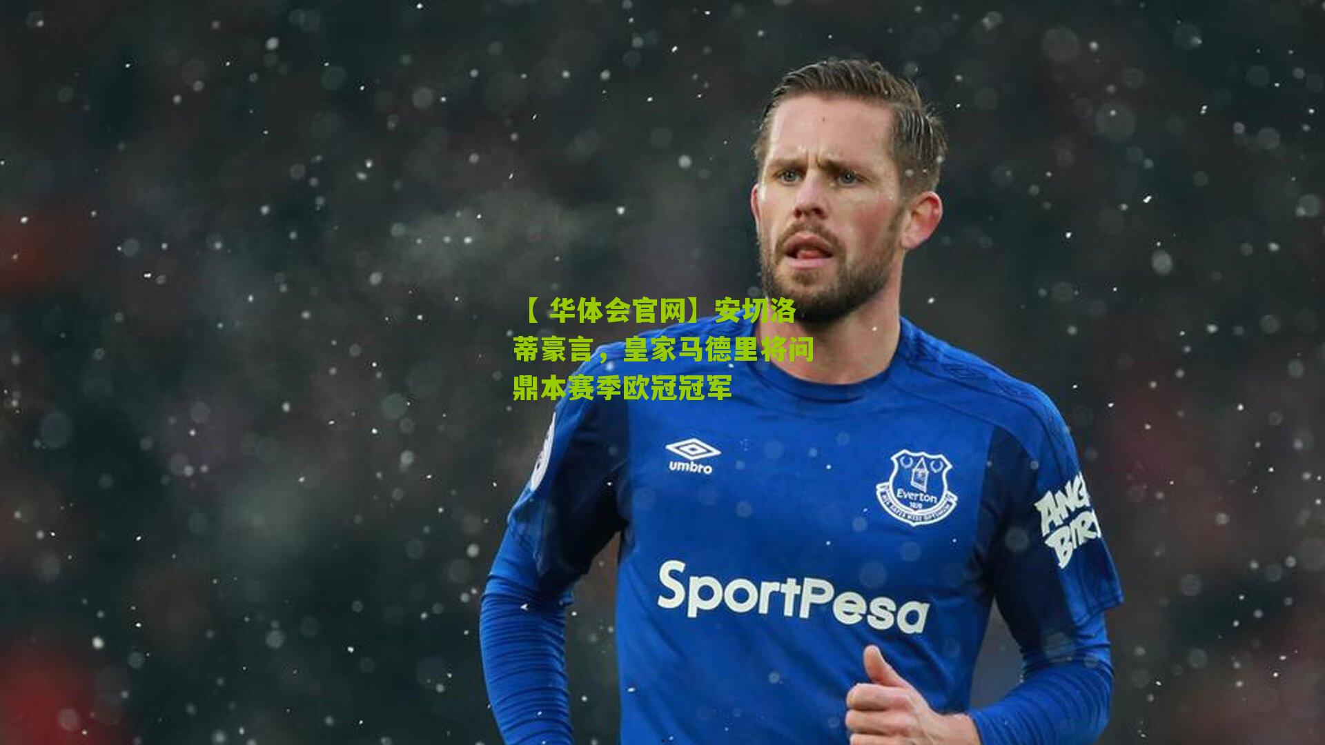 安切洛蒂豪言,皇家马德里将问鼎本赛季欧冠冠军