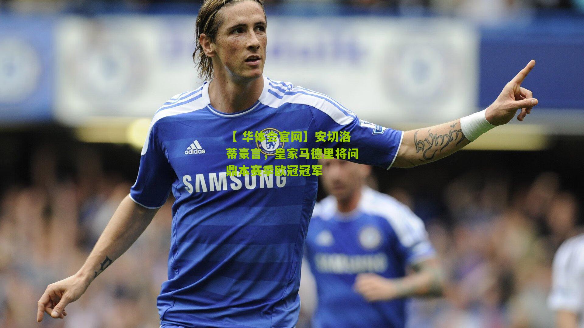安切洛蒂豪言,皇家马德里将问鼎本赛季欧冠冠军