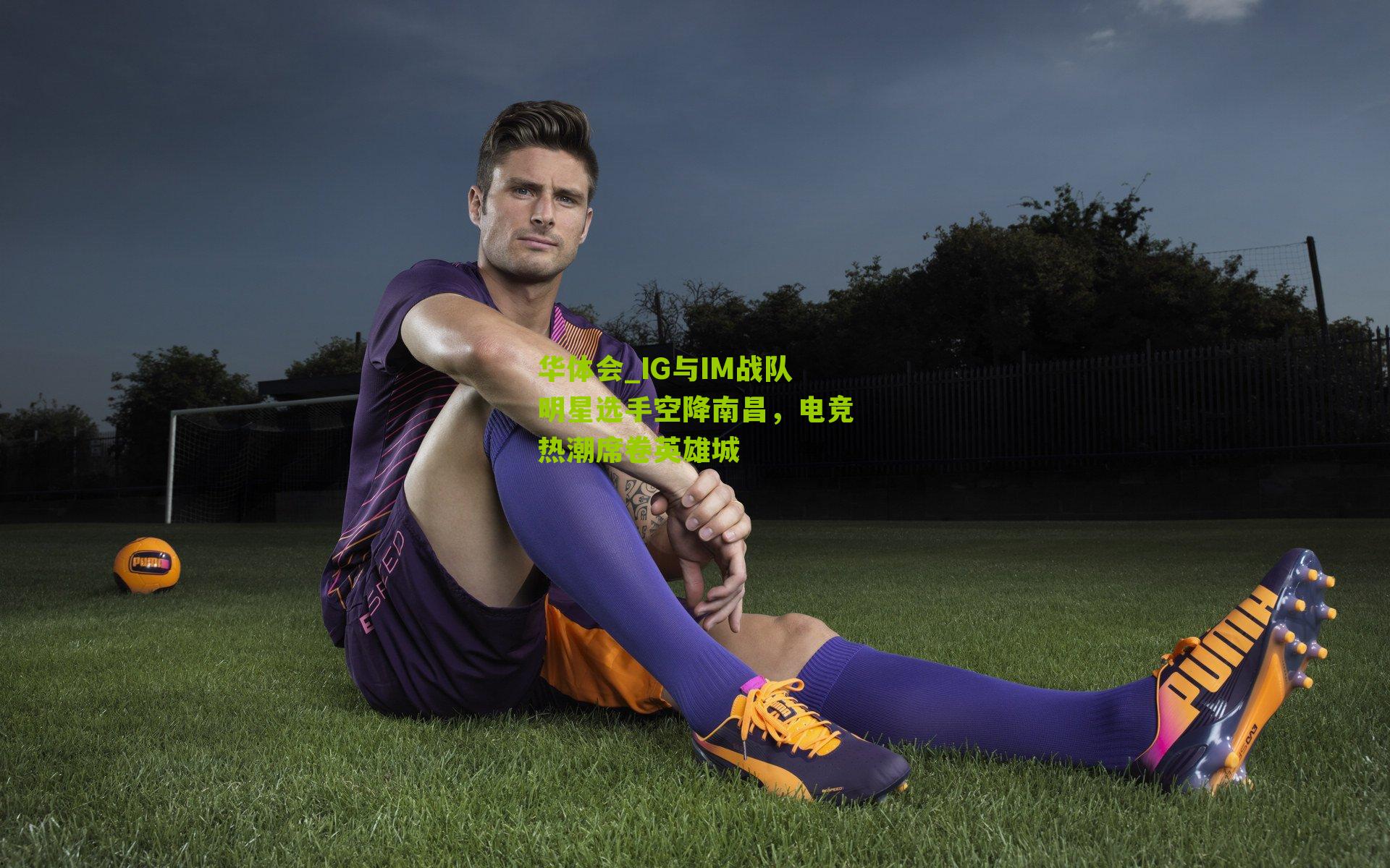 IG与IM战队明星选手空降南昌,电竞热潮席卷英雄城