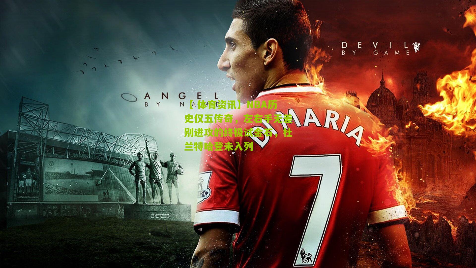 NBA历史仅五传奇，左右手无差别进攻的终极试金石，杜兰特哈登未入列