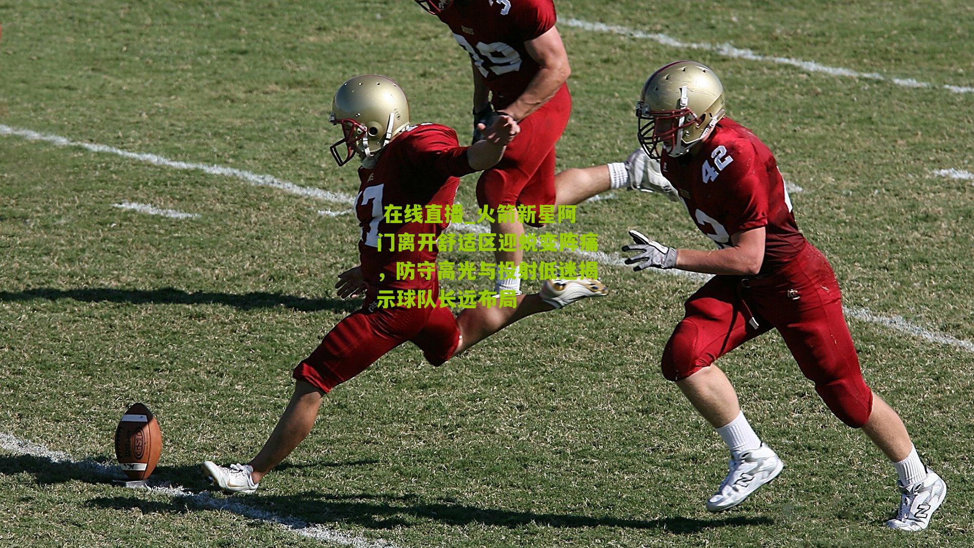 火箭新星阿门离开舒适区迎蜕变阵痛,防守高光与投射低迷揭示球队长远布局