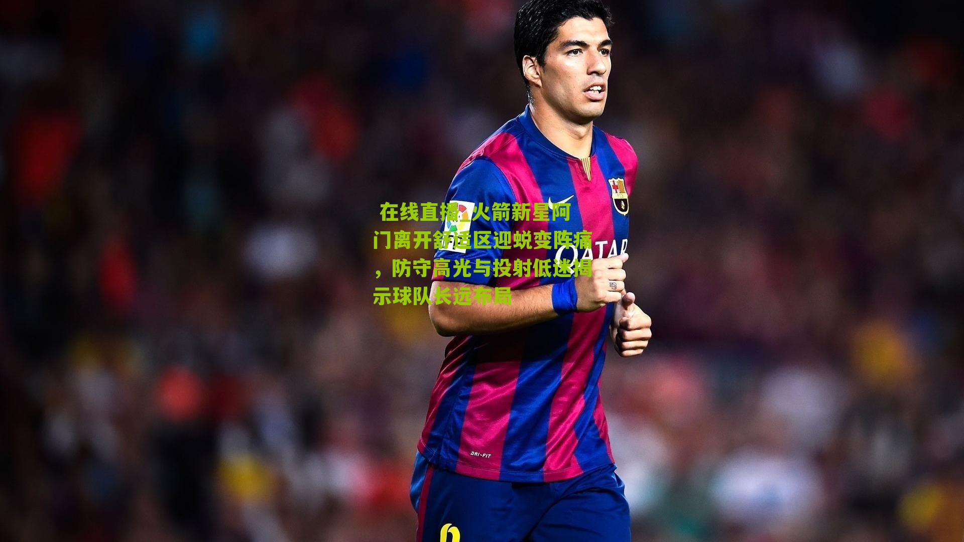 火箭新星阿门离开舒适区迎蜕变阵痛,防守高光与投射低迷揭示球队长远布局