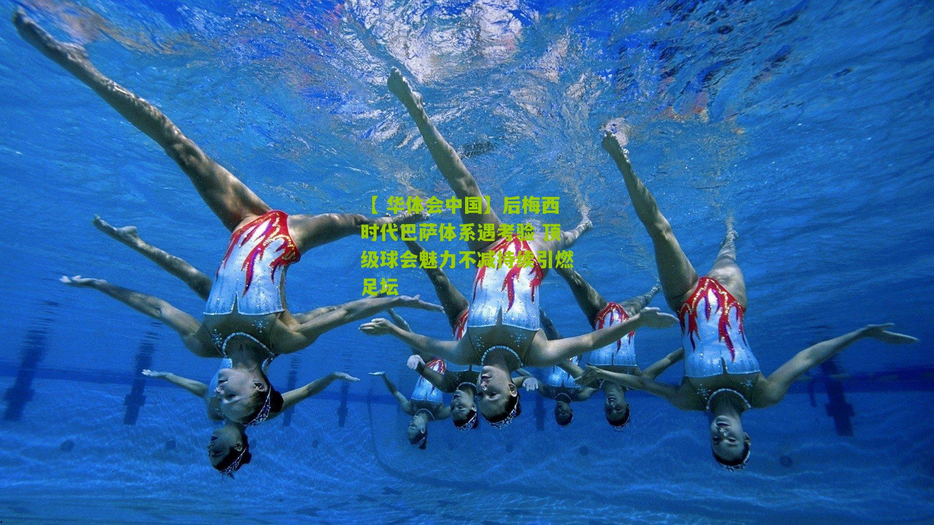 后梅西时代巴萨体系遇考验 顶级球会魅力不减持续引燃足坛