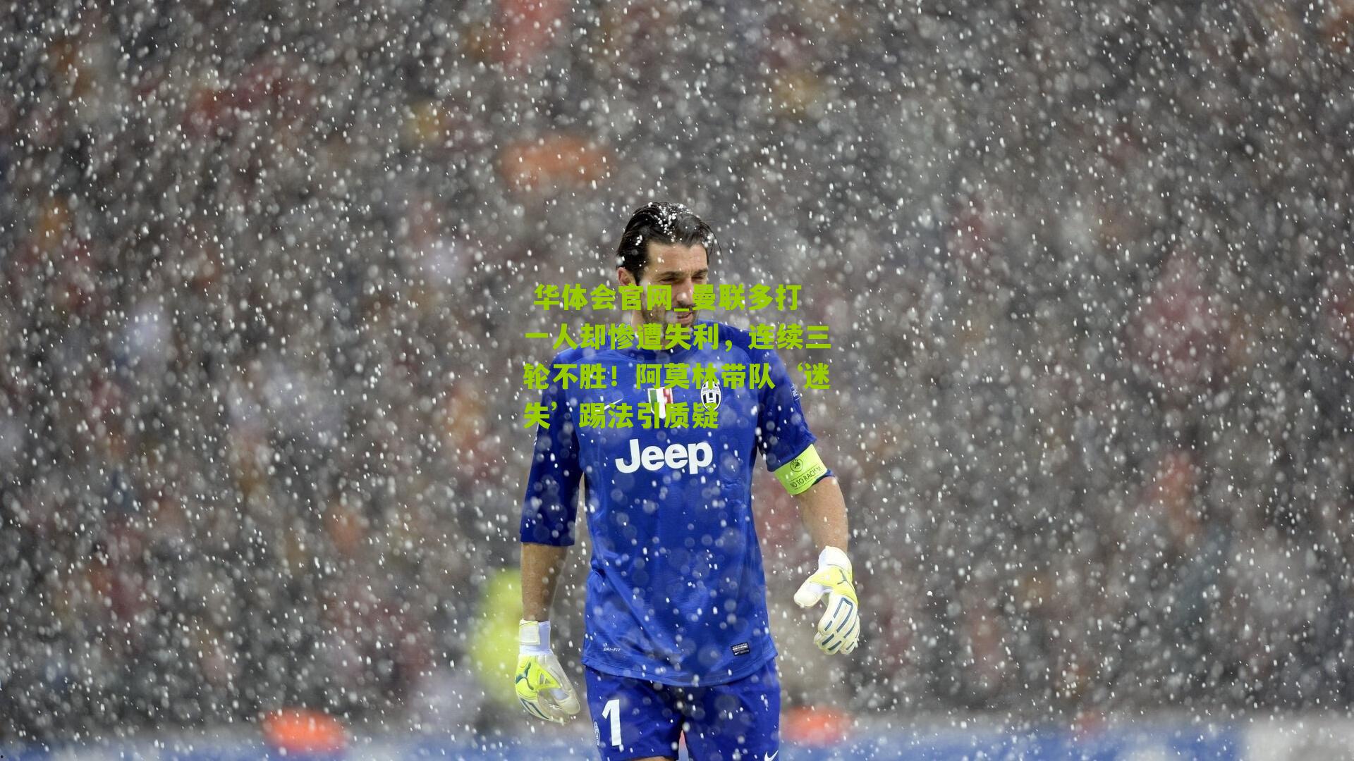 曼联多打一人却惨遭失利，连续三轮不胜！阿莫林带队‘迷失’踢法引质疑