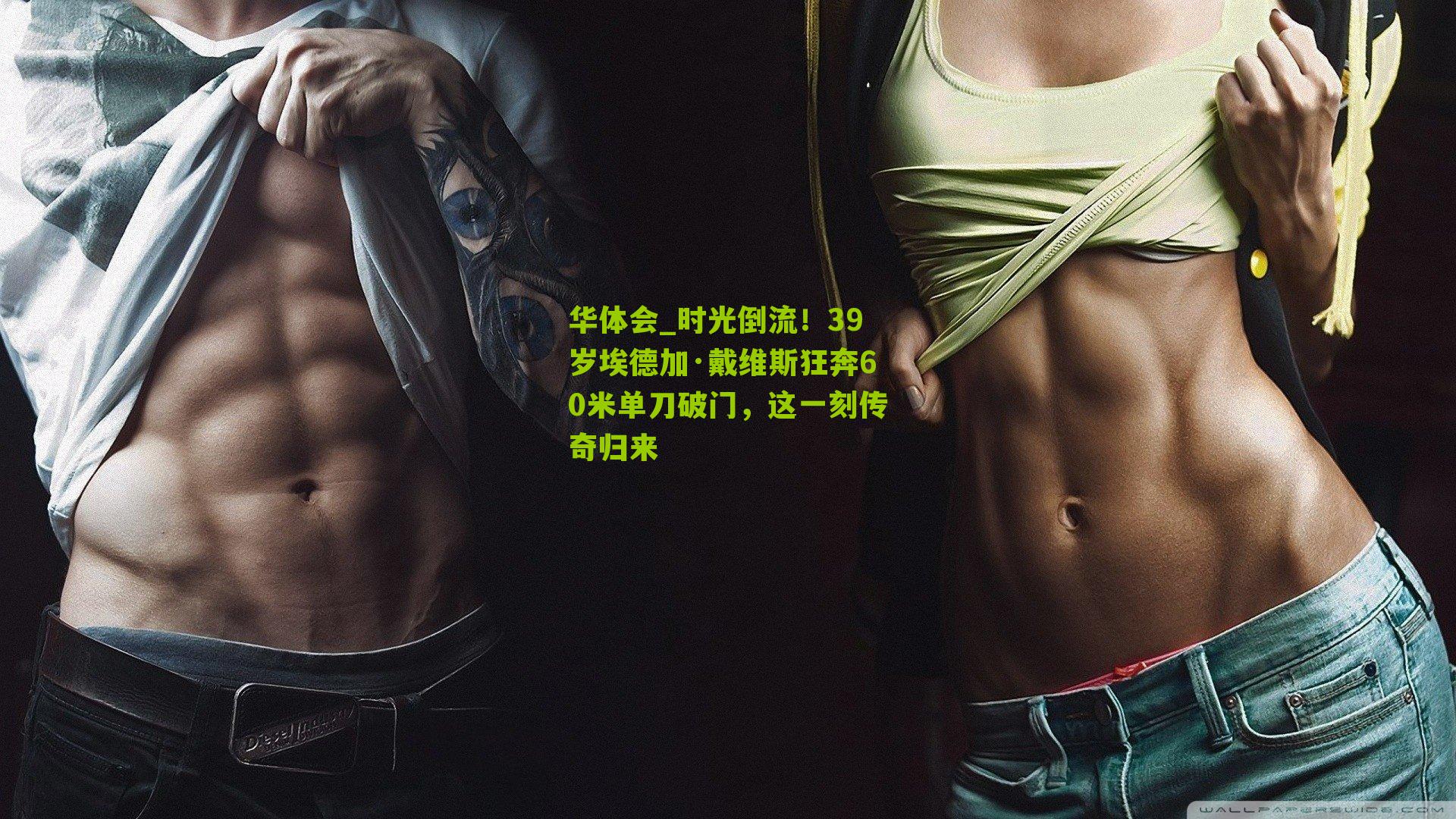 时光倒流！39岁埃德加·戴维斯狂奔60米单刀破门，这一刻传奇归来