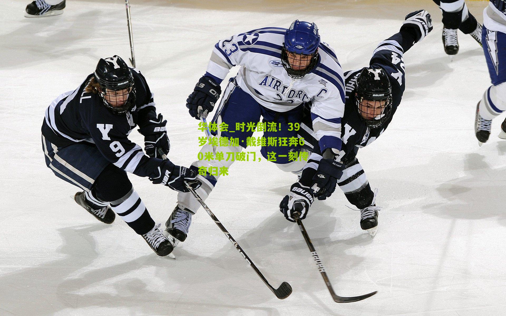 时光倒流！39岁埃德加·戴维斯狂奔60米单刀破门，这一刻传奇归来