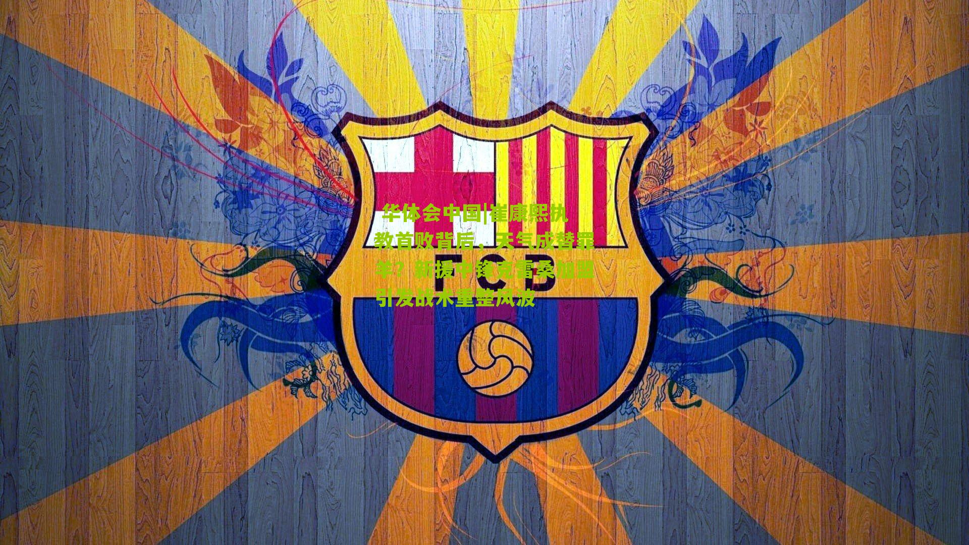 崔康熙执教首败背后,天气成替罪羊?新援中锋克雷桑加盟引发战术重整风波