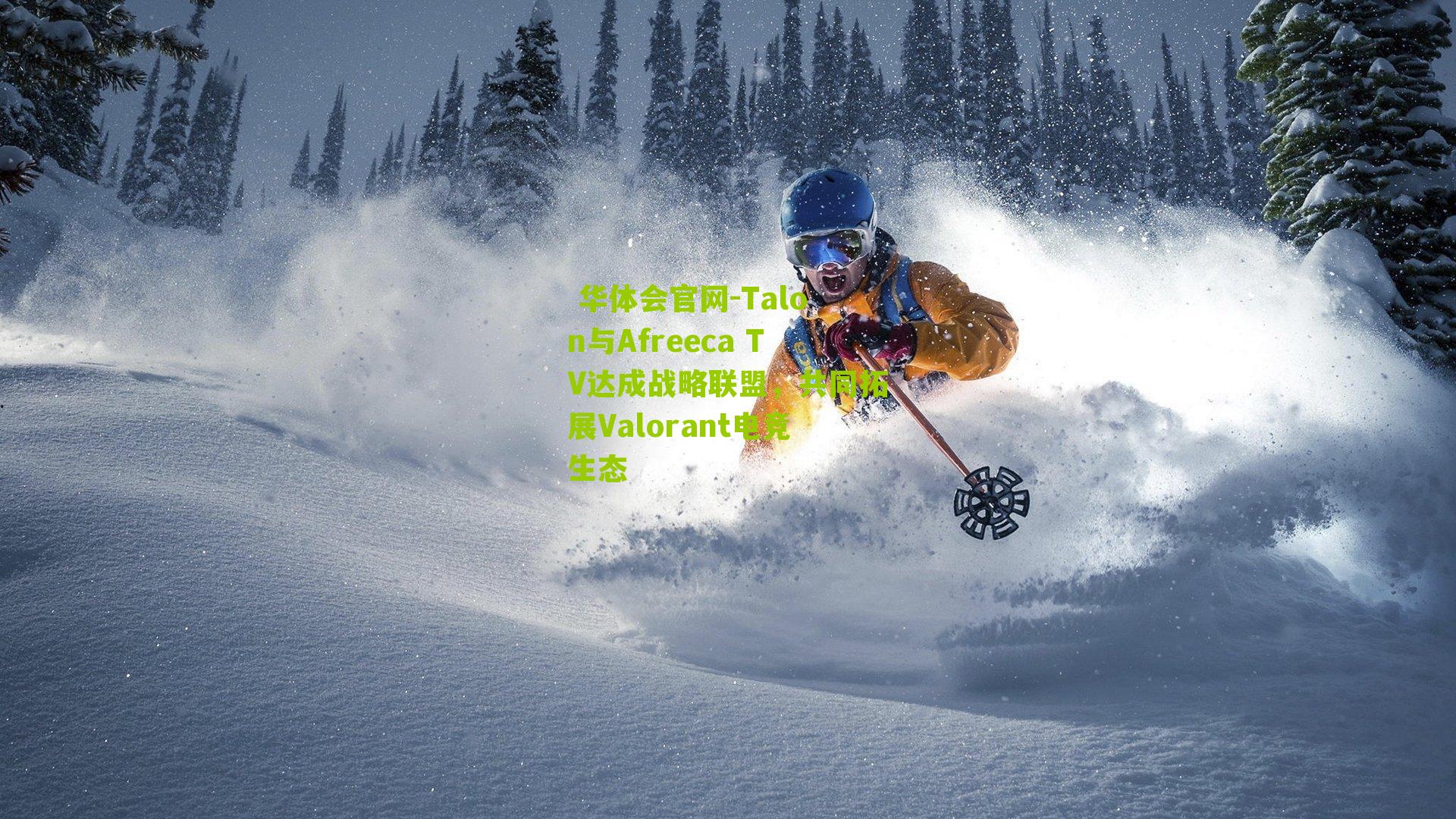 Talon与Afreeca TV达成战略联盟，共同拓展Valorant电竞生态