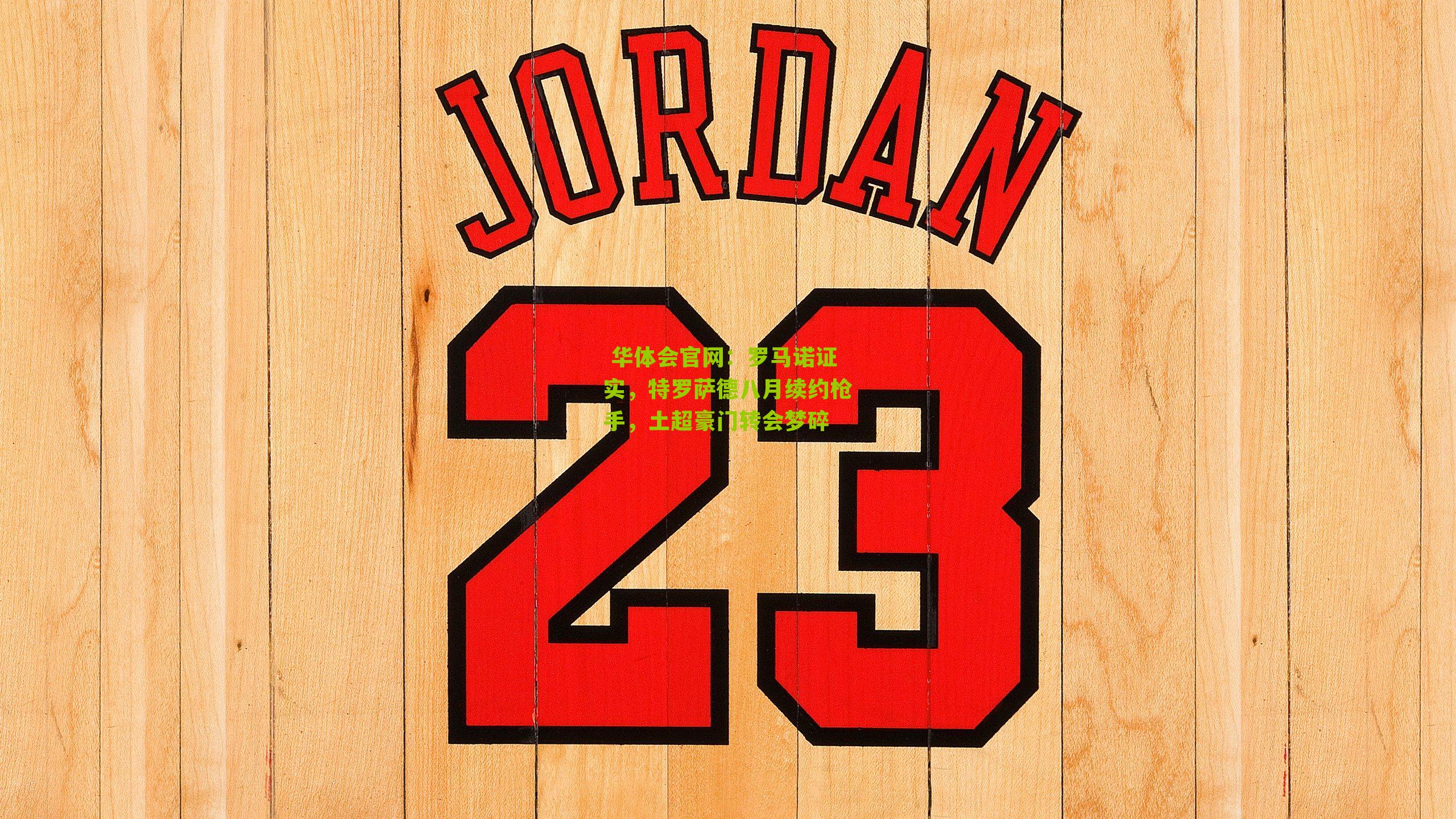 罗马诺证实，特罗萨德八月续约枪手，土超豪门转会梦碎