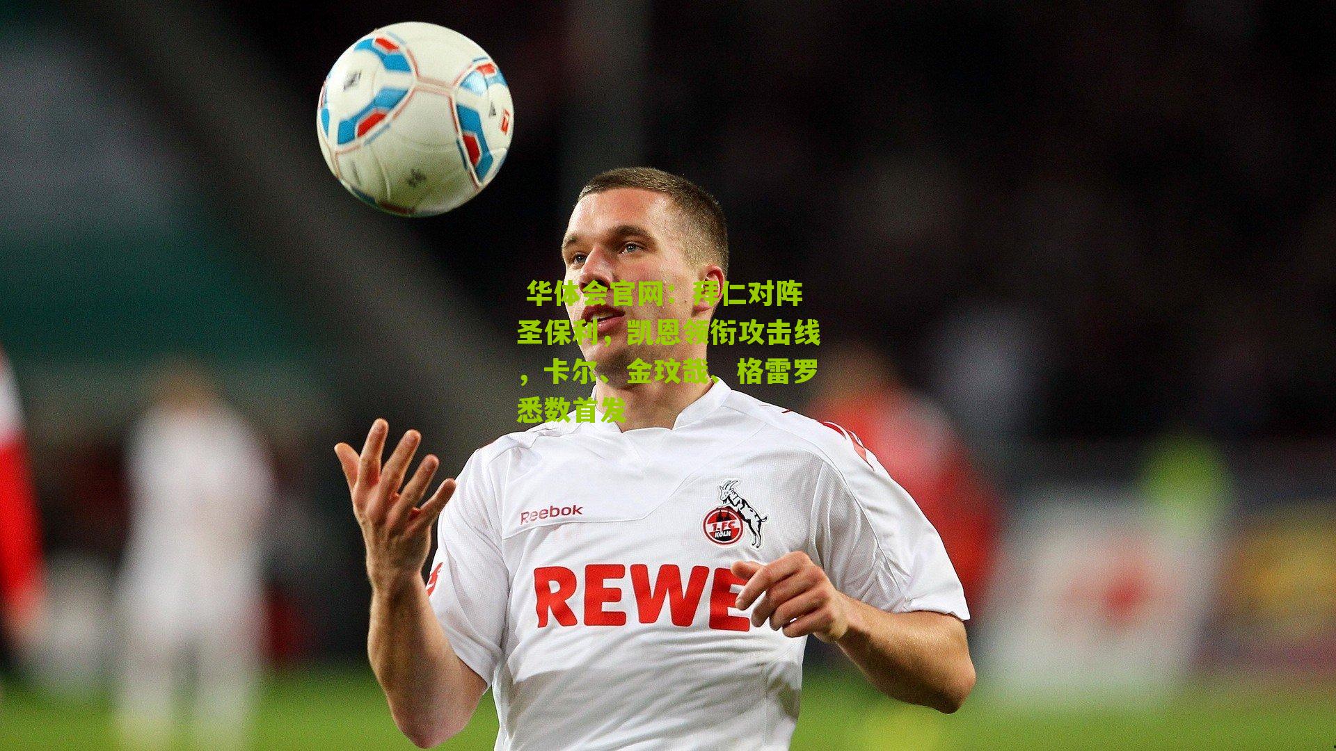 拜仁对阵圣保利,凯恩领衔攻击线,卡尔、金玟哉、格雷罗悉数首发