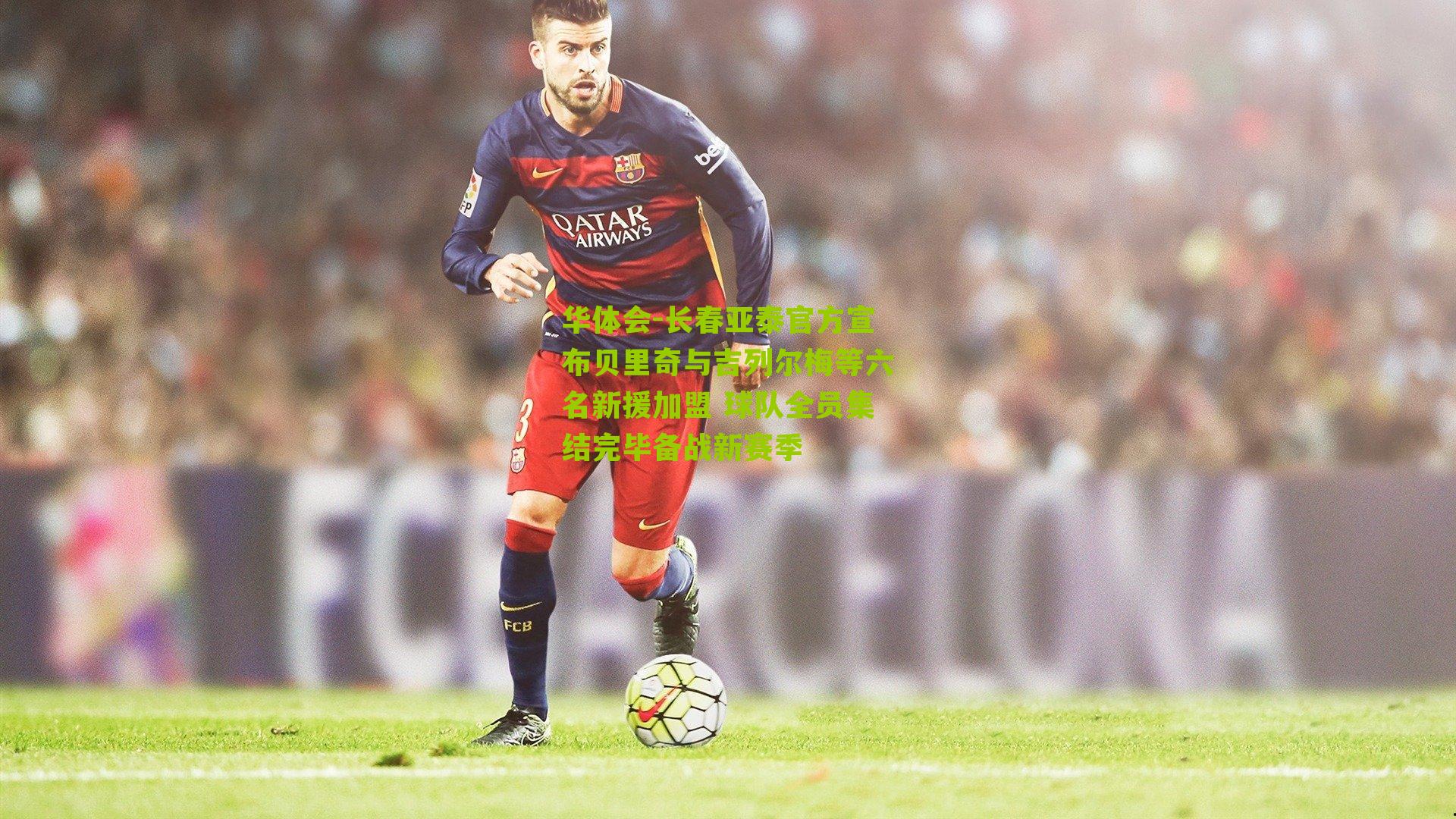 长春亚泰官方宣布贝里奇与吉列尔梅等六名新援加盟 球队全员集结完毕备战新赛季