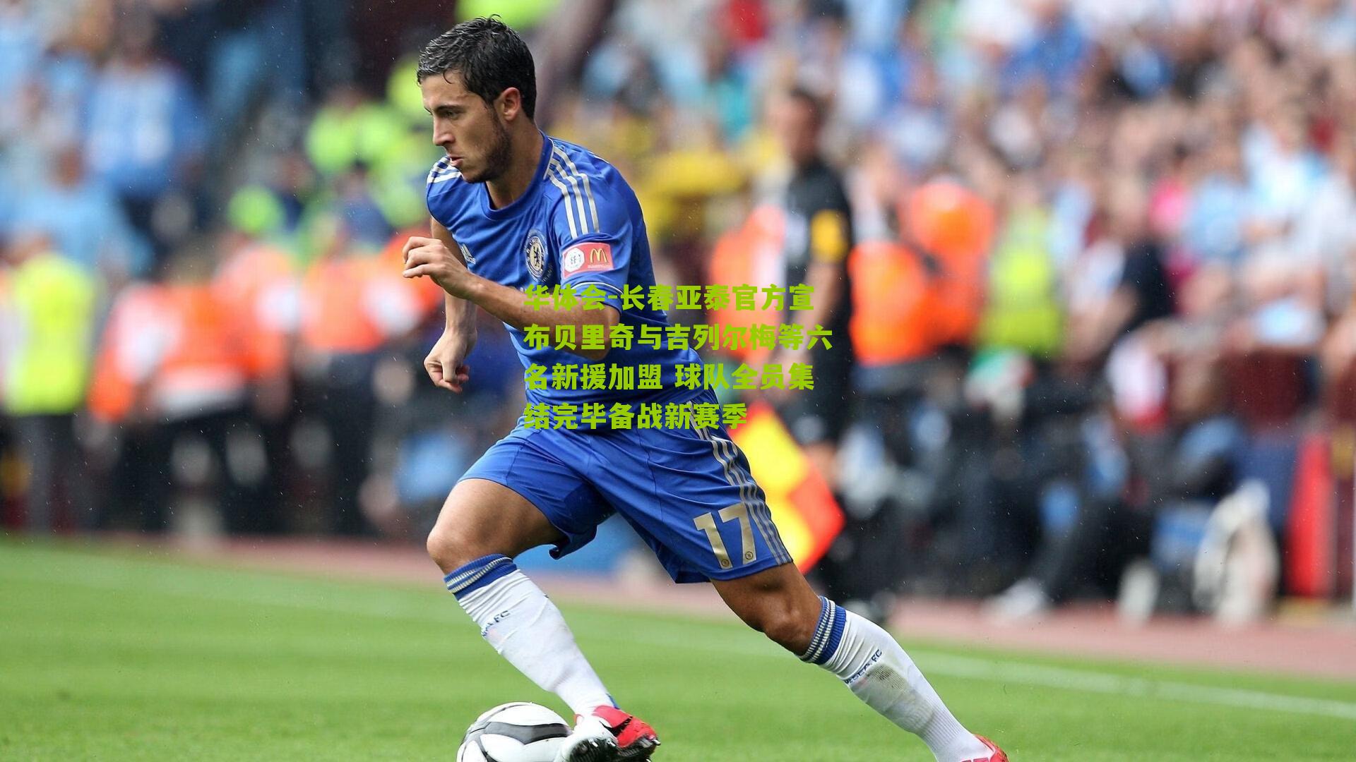 长春亚泰官方宣布贝里奇与吉列尔梅等六名新援加盟 球队全员集结完毕备战新赛季