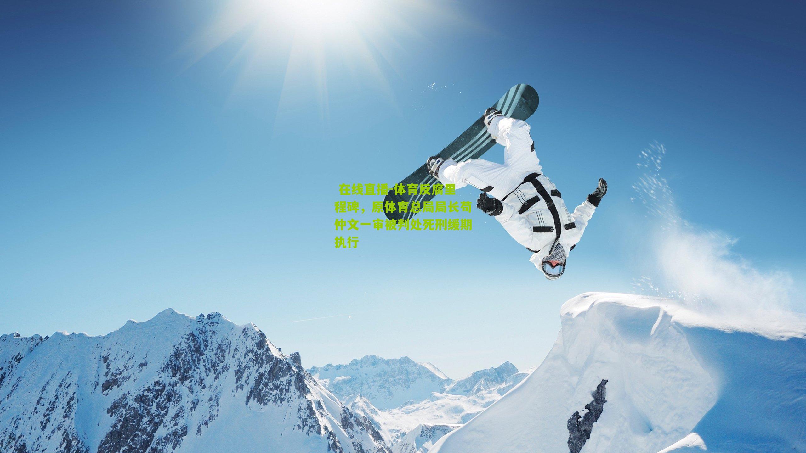 体育反腐里程碑，原体育总局局长苟仲文一审被判处死刑缓期执行