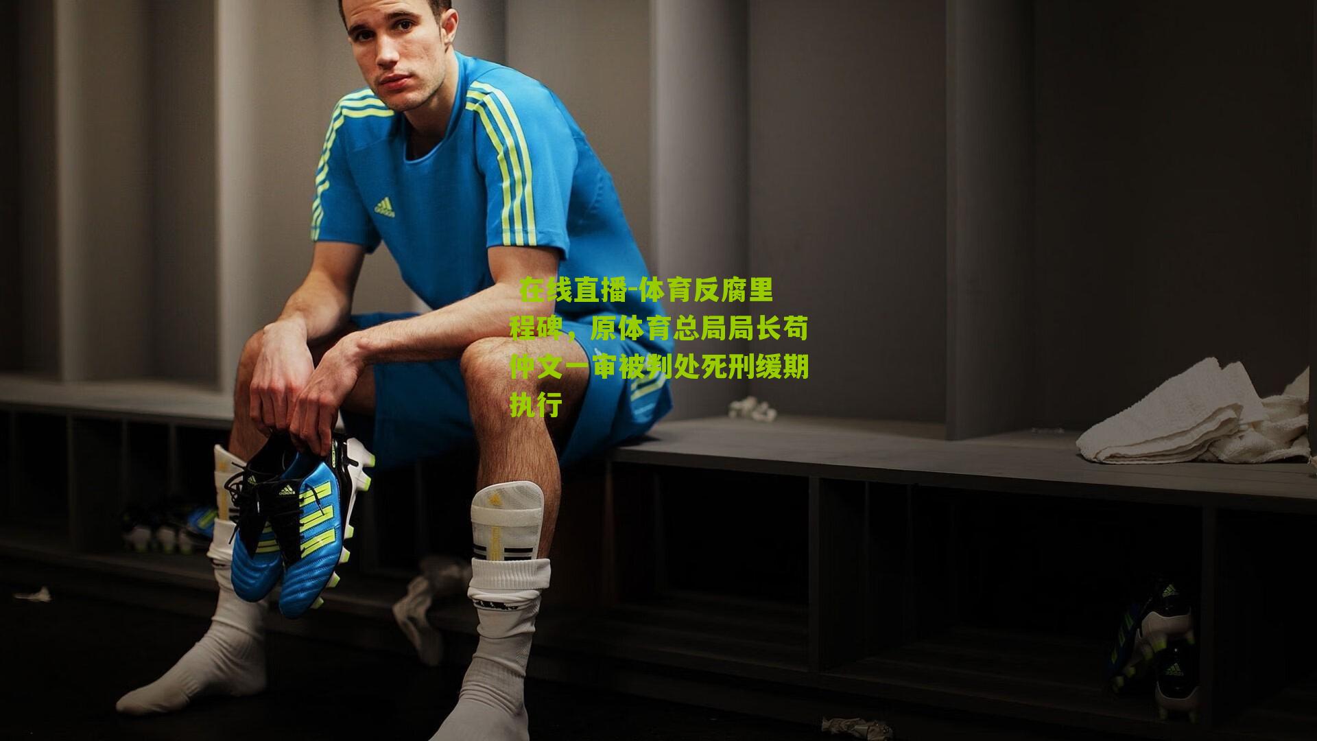 体育反腐里程碑，原体育总局局长苟仲文一审被判处死刑缓期执行