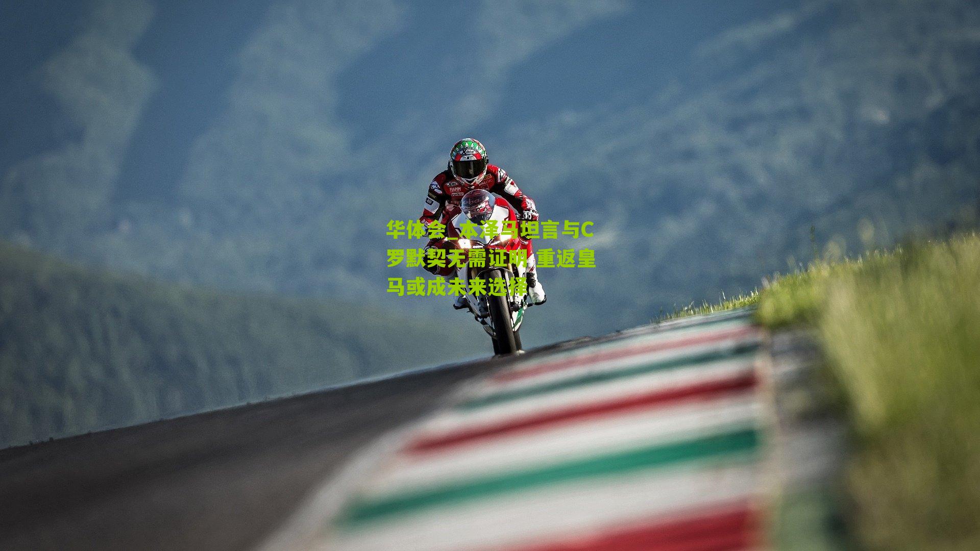 本泽马坦言与C罗默契无需证明 重返皇马或成未来选择