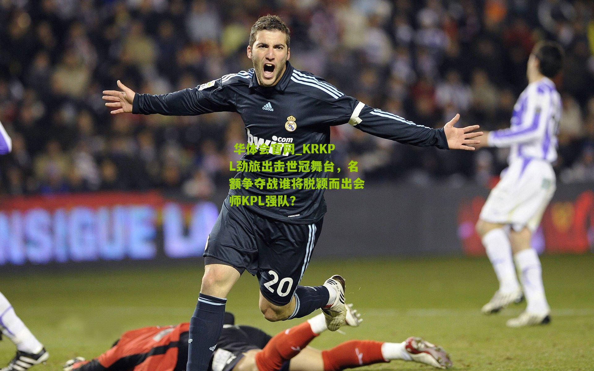 KRKPL劲旅出击世冠舞台，名额争夺战谁将脱颖而出会师KPL强队？