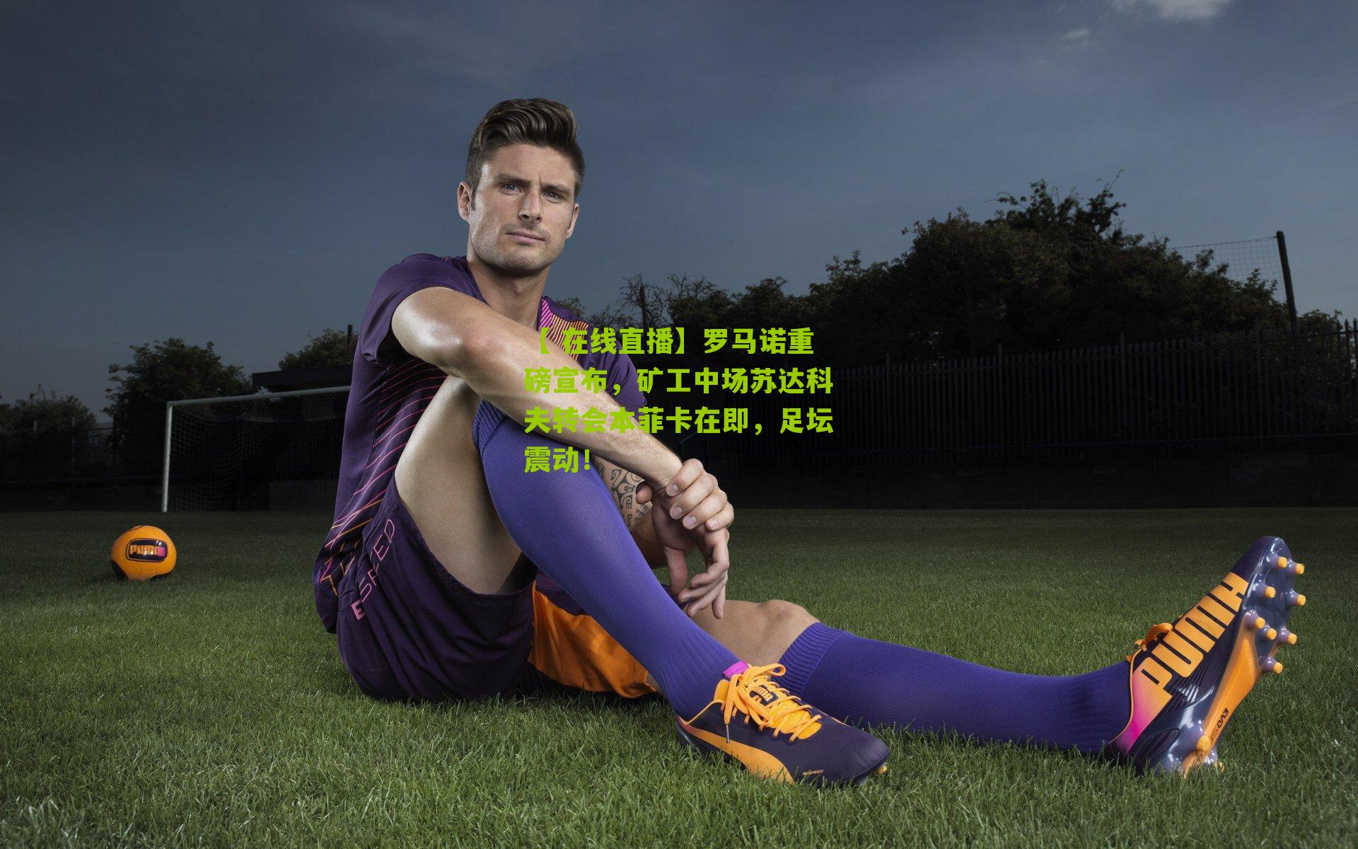 罗马诺重磅宣布，矿工中场苏达科夫转会本菲卡在即，足坛震动！