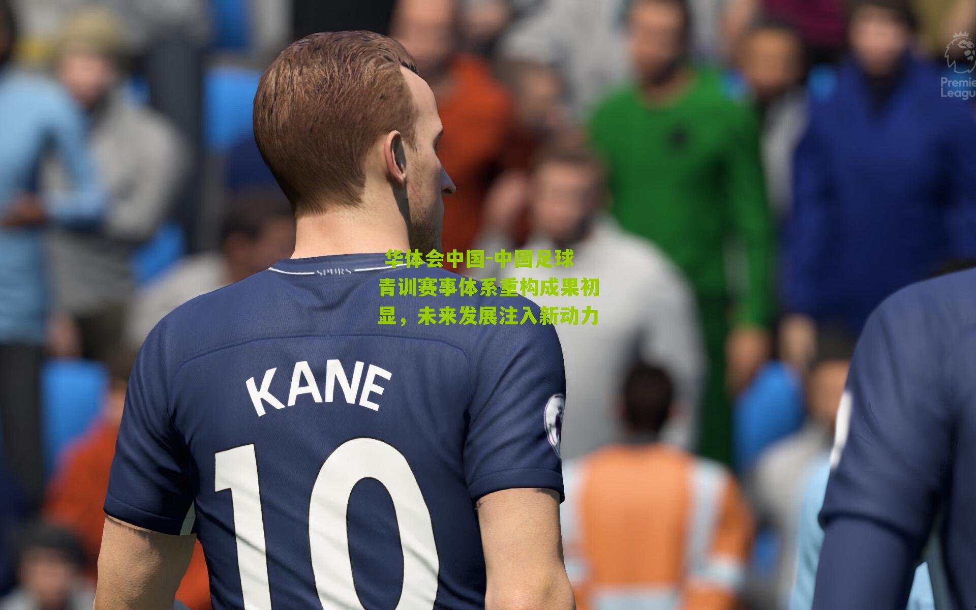 中国足球青训赛事体系重构成果初显，未来发展注入新动力