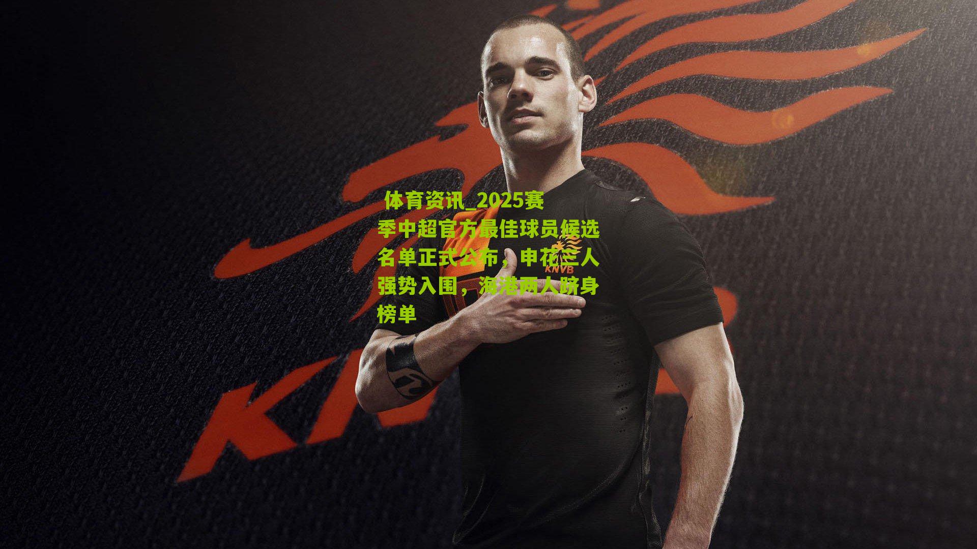 2025赛季中超官方最佳球员候选名单正式公布，申花三人强势入围，海港两人跻身榜单