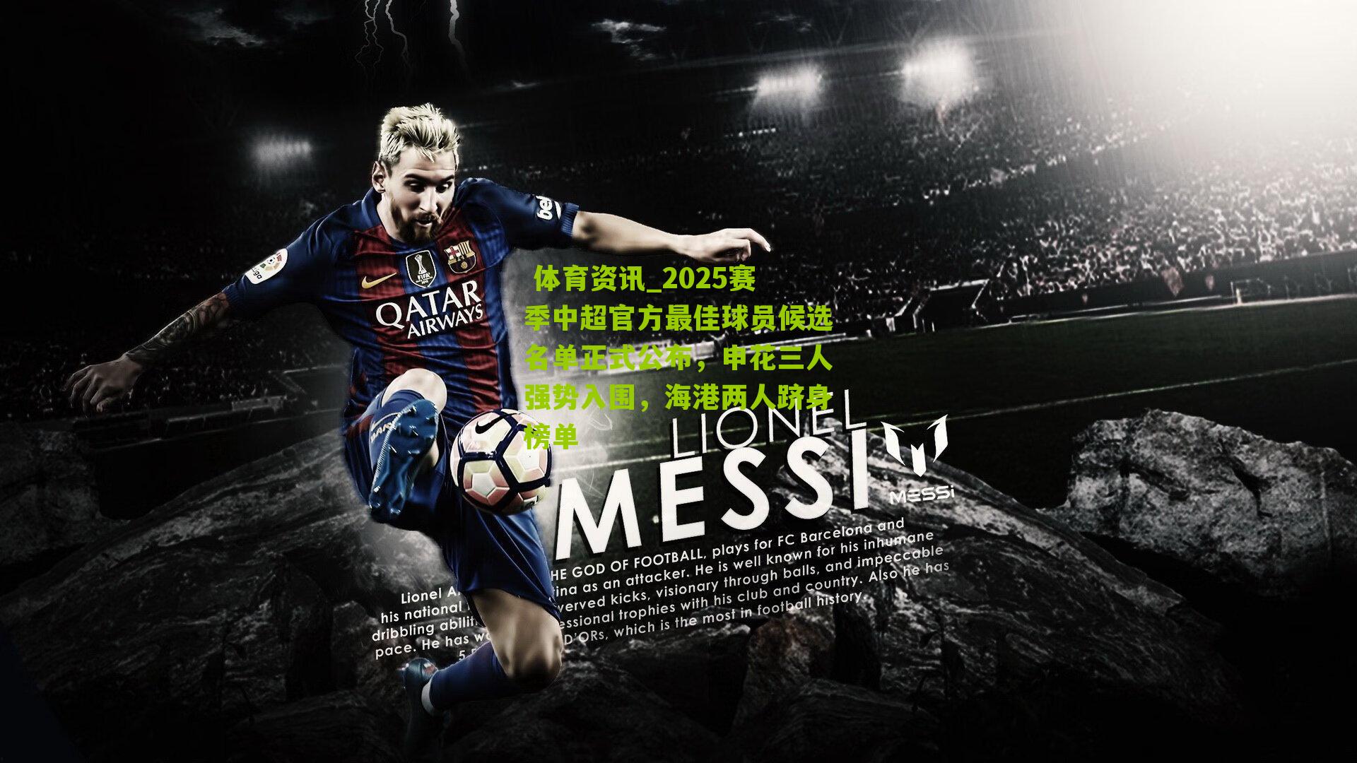 2025赛季中超官方最佳球员候选名单正式公布，申花三人强势入围，海港两人跻身榜单