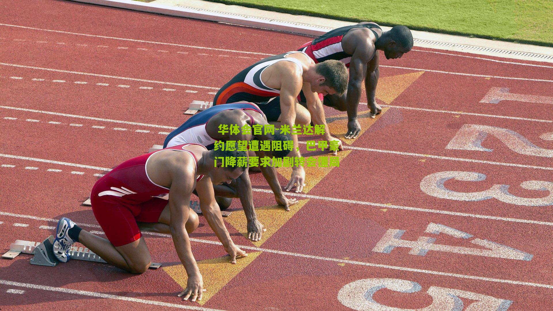 米兰达解约愿望遭遇阻碍，巴甲豪门降薪要求加剧转会僵局