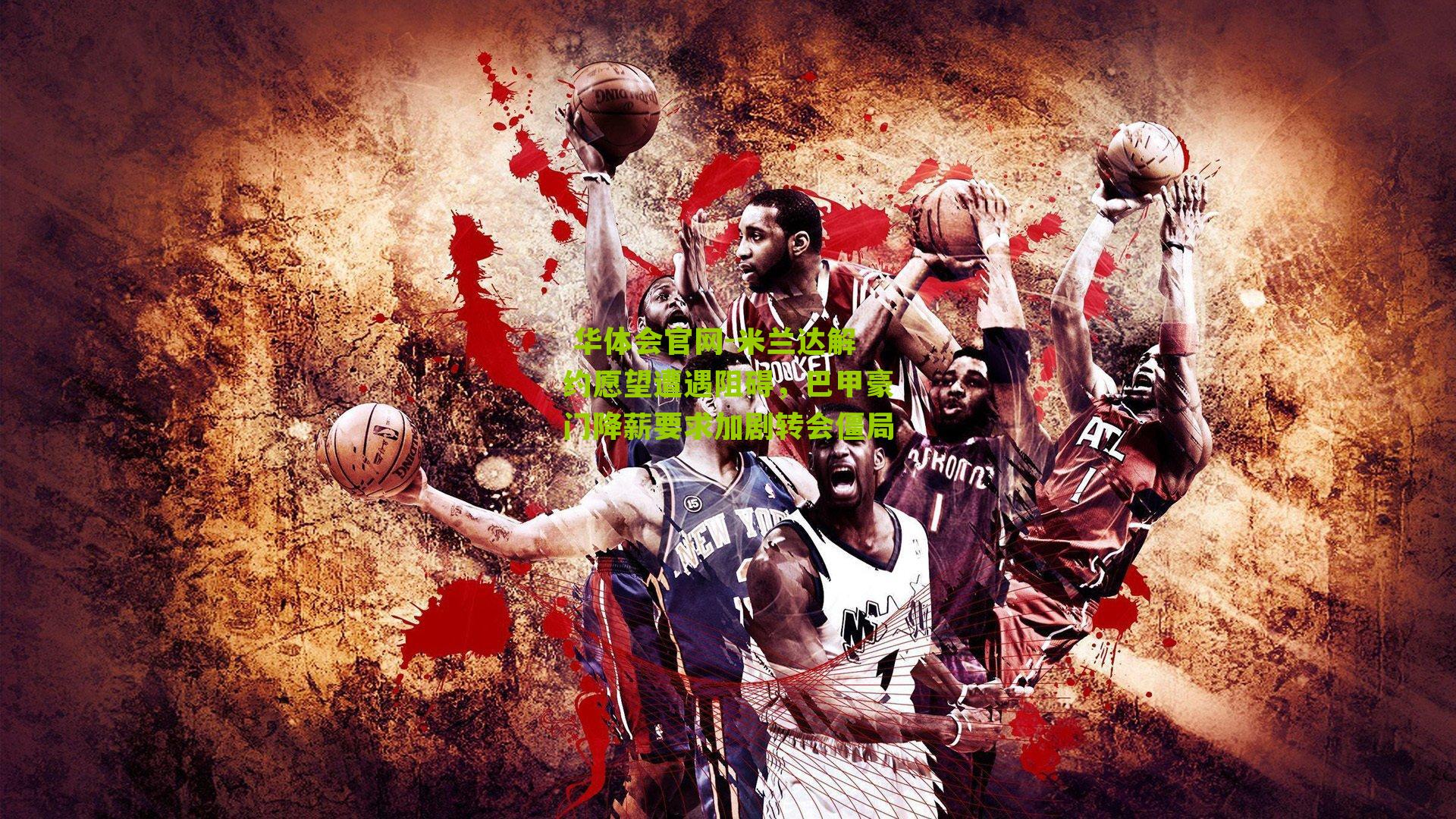 米兰达解约愿望遭遇阻碍，巴甲豪门降薪要求加剧转会僵局