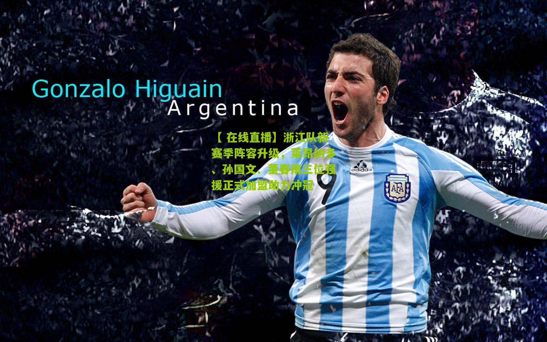 浙江队新赛季阵容升级,莱昂纳多、孙国文、董春雨三位强援正式加盟助力冲冠