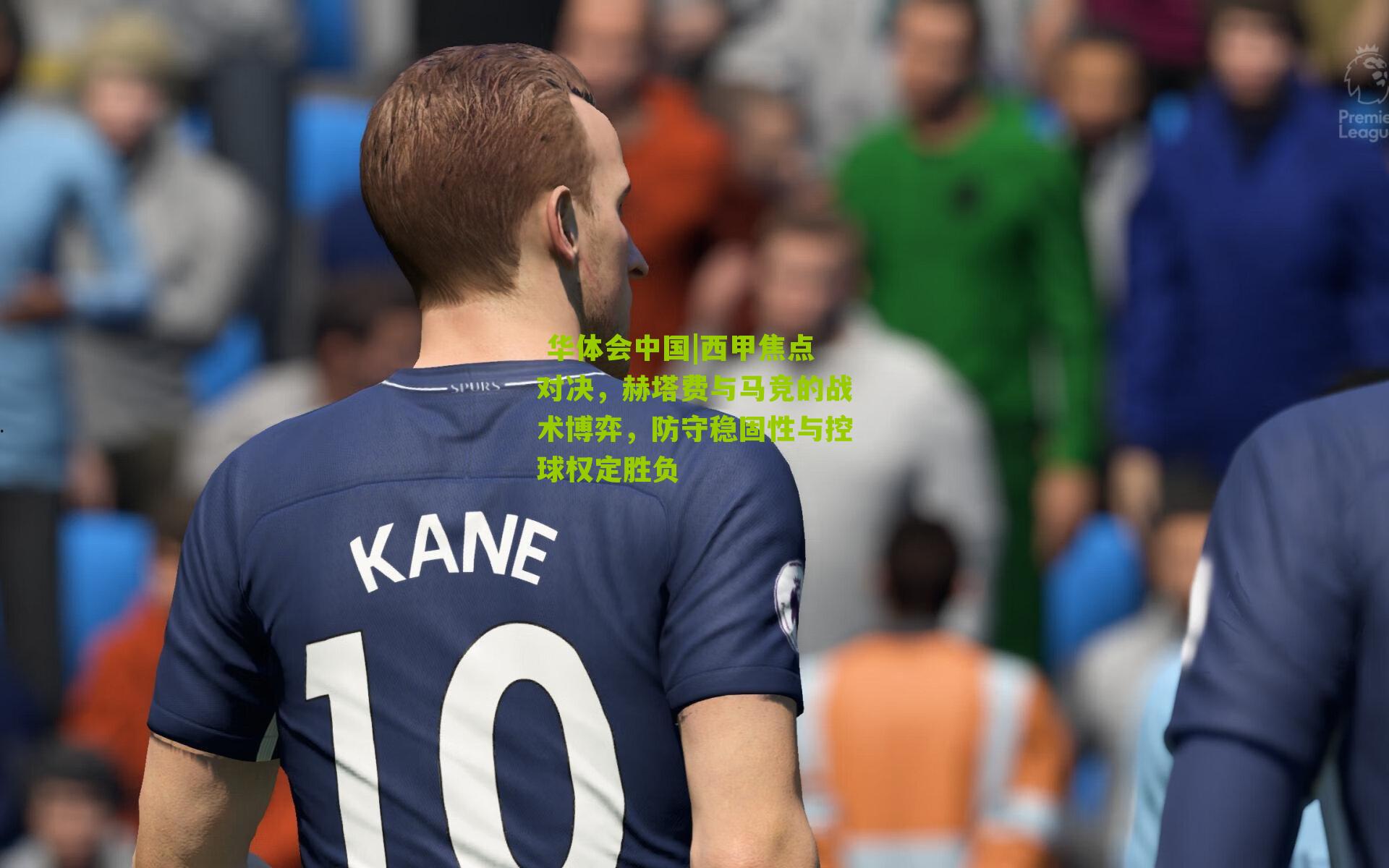 西甲焦点对决，赫塔费与马竞的战术博弈，防守稳固性与控球权定胜负