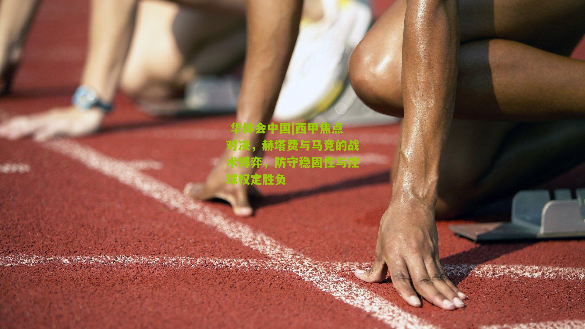 西甲焦点对决，赫塔费与马竞的战术博弈，防守稳固性与控球权定胜负