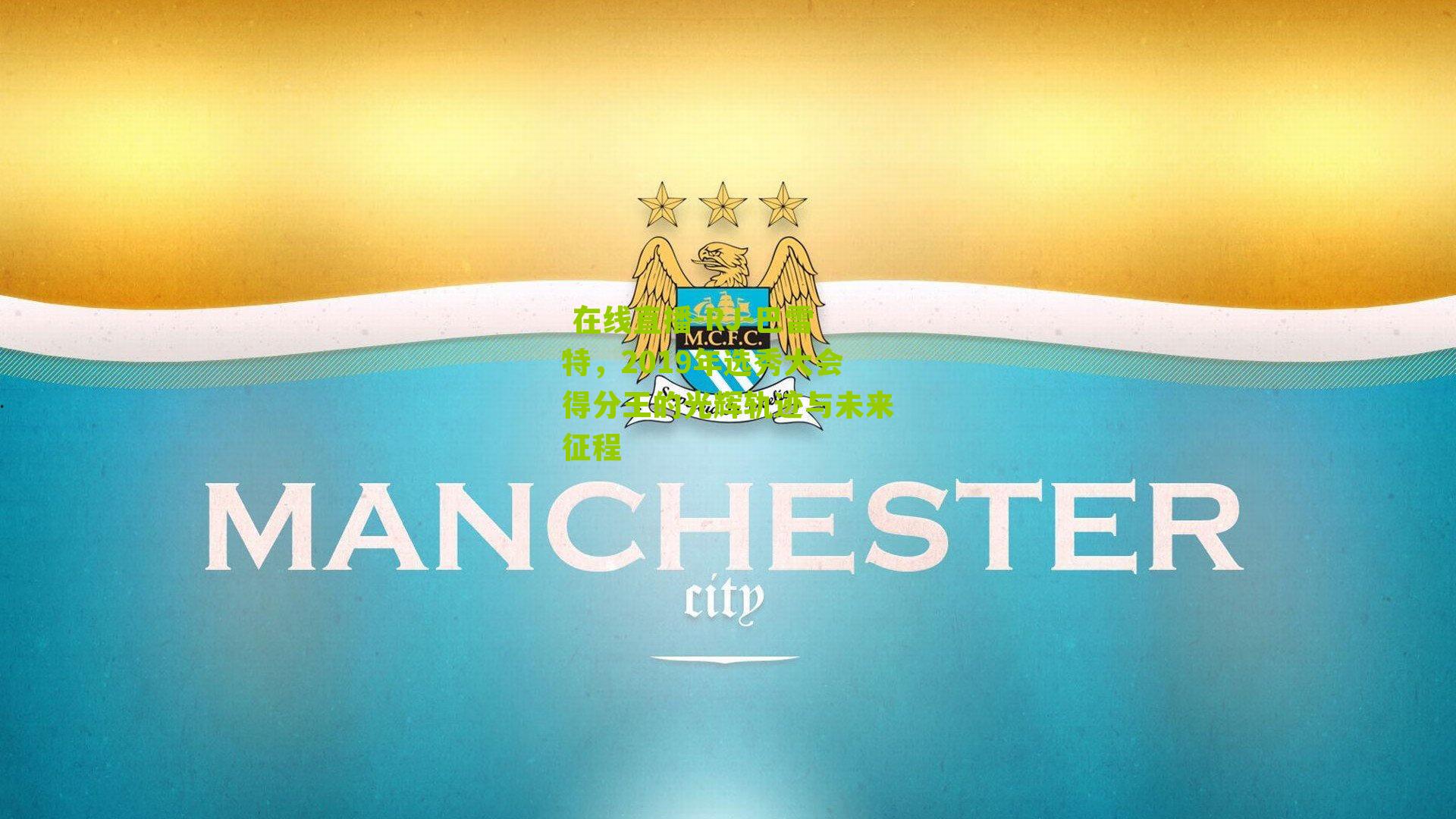 RJ-巴雷特，2019年选秀大会得分王的光辉轨迹与未来征程