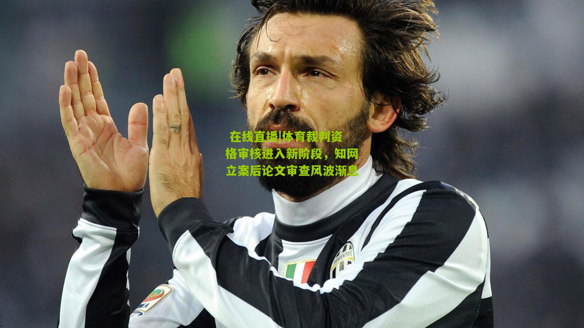 体育裁判资格审核进入新阶段，知网立案后论文审查风波渐息