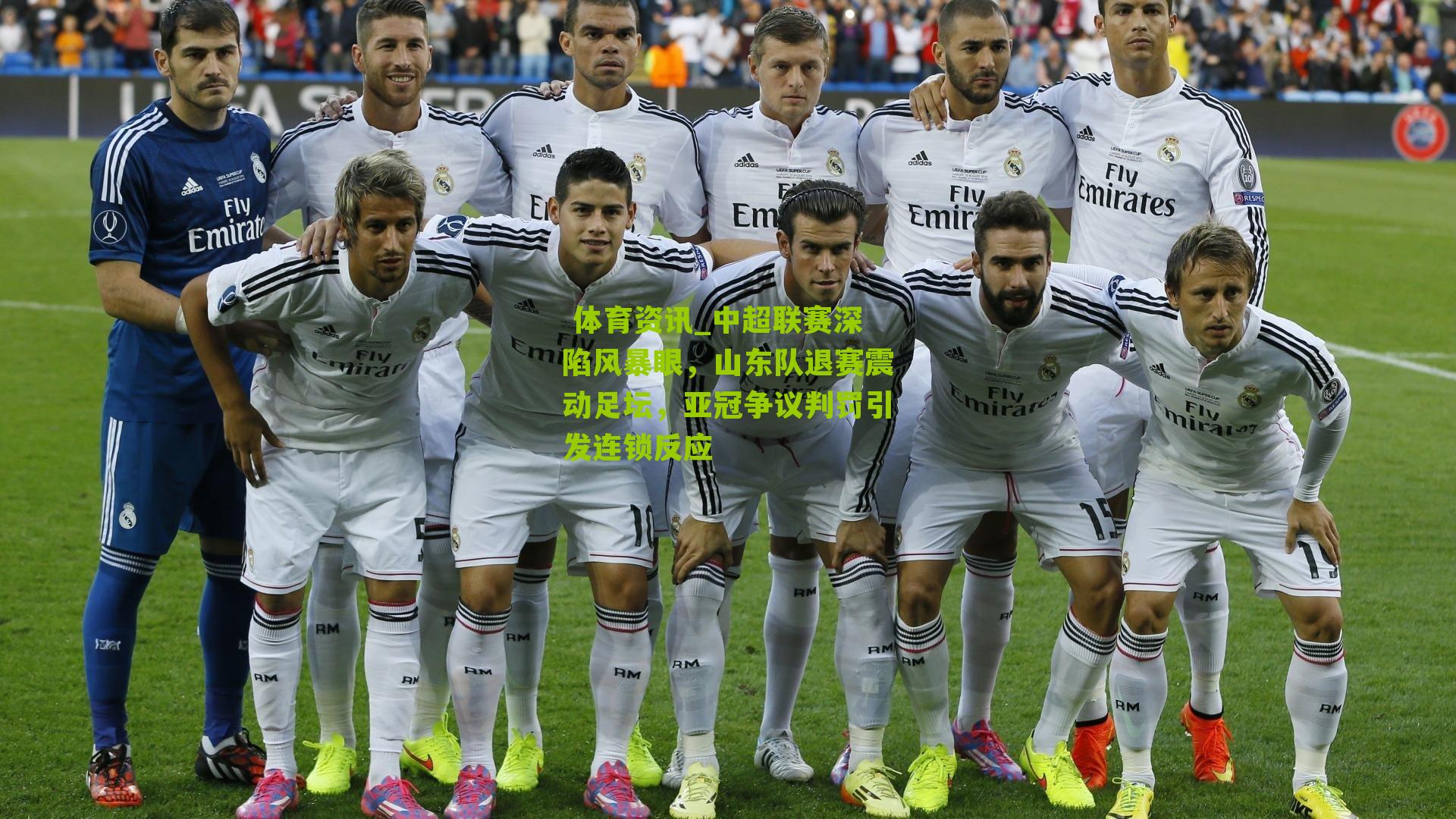 中超联赛深陷风暴眼，山东队退赛震动足坛，亚冠争议判罚引发连锁反应