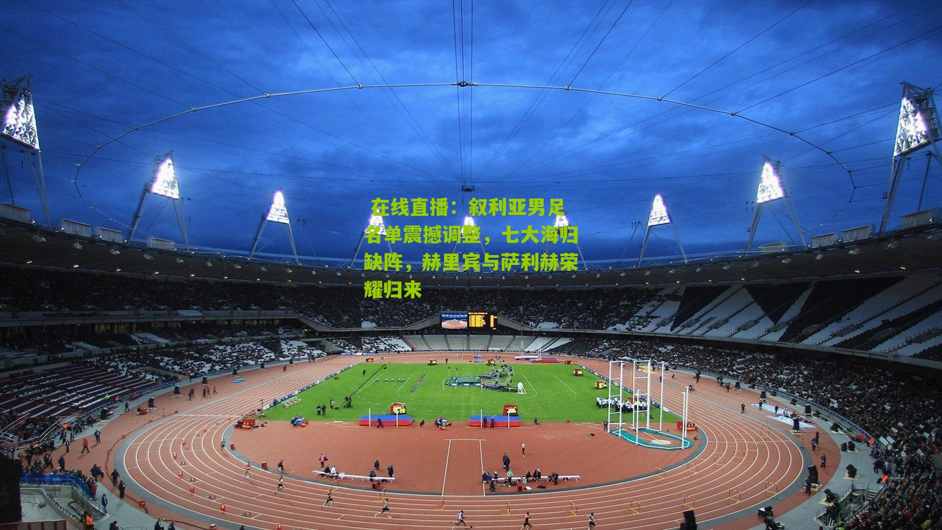 叙利亚男足名单震撼调整，七大海归缺阵，赫里宾与萨利赫荣耀归来