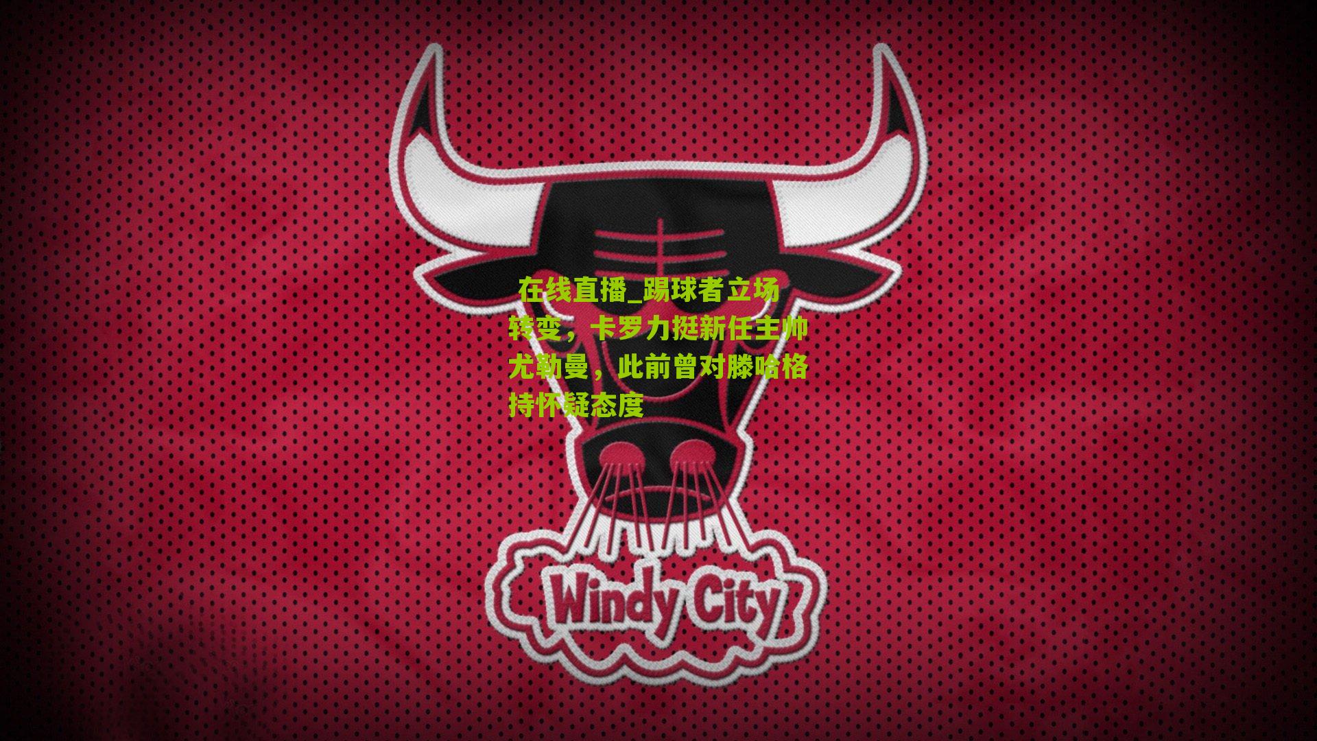 踢球者立场转变，卡罗力挺新任主帅尤勒曼，此前曾对滕哈格持怀疑态度