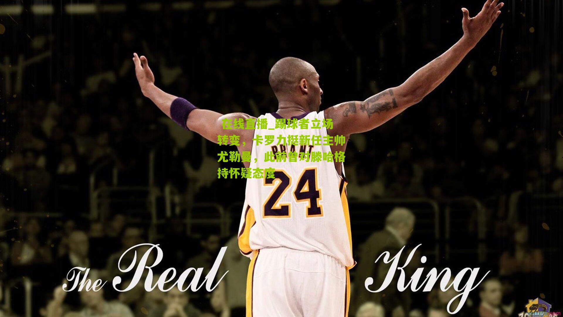 踢球者立场转变，卡罗力挺新任主帅尤勒曼，此前曾对滕哈格持怀疑态度