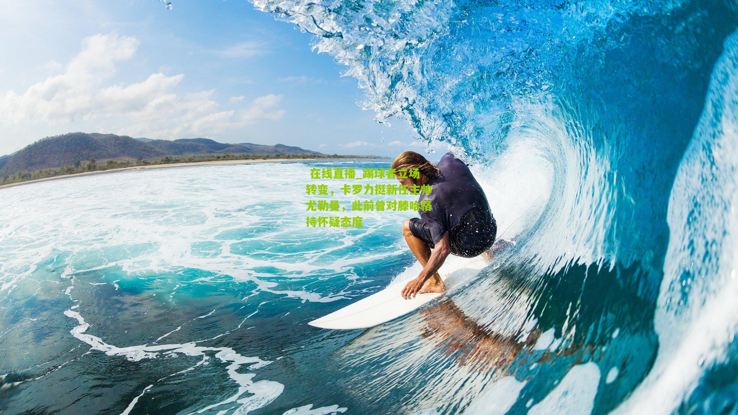 踢球者立场转变，卡罗力挺新任主帅尤勒曼，此前曾对滕哈格持怀疑态度