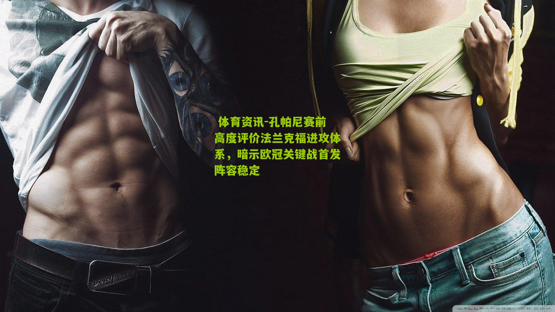 孔帕尼赛前高度评价法兰克福进攻体系，暗示欧冠关键战首发阵容稳定