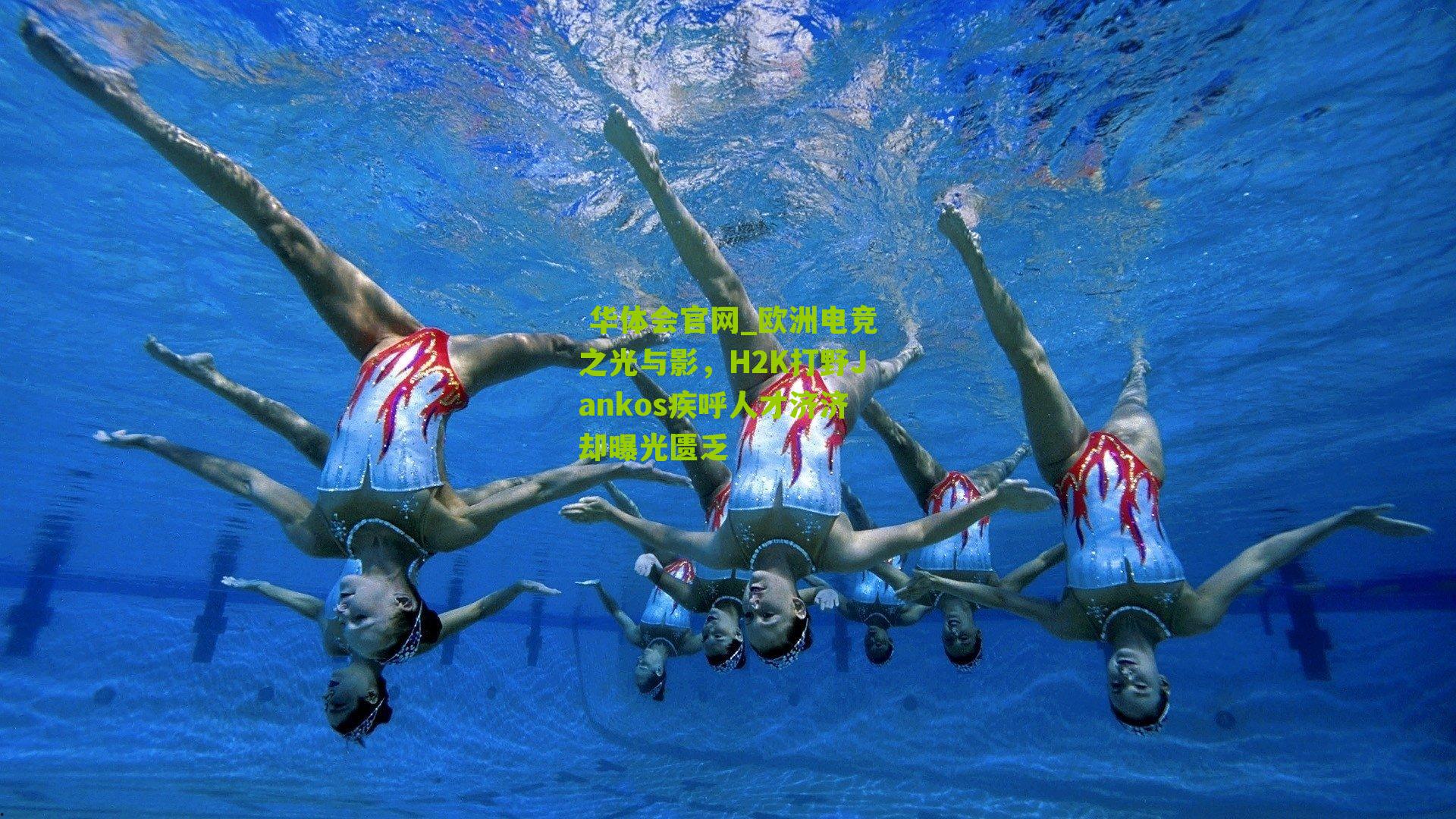 欧洲电竞之光与影，H2K打野Jankos疾呼人才济济却曝光匮乏