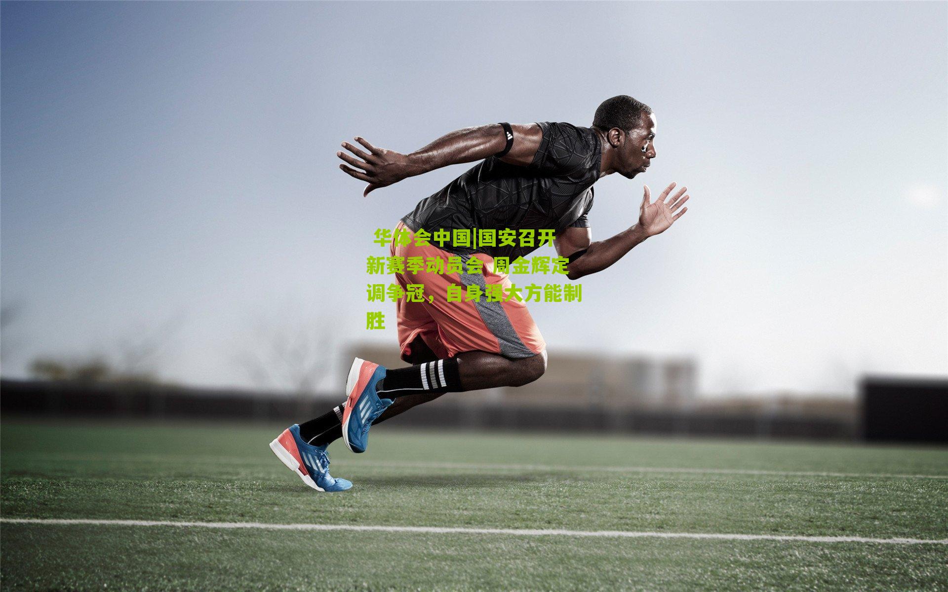 国安召开新赛季动员会 周金辉定调争冠，自身强大方能制胜