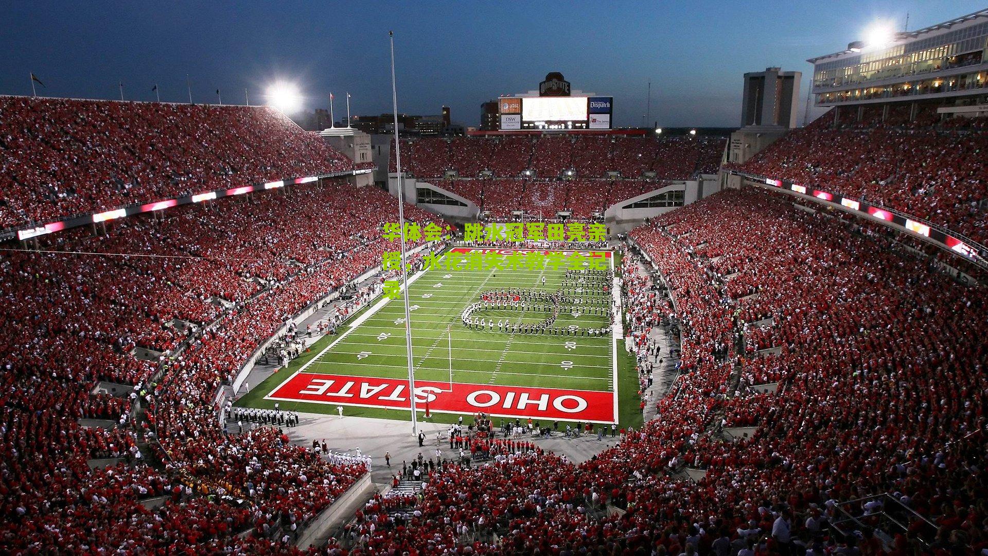 跳水冠军田亮亲授，水花消失术教学全记录