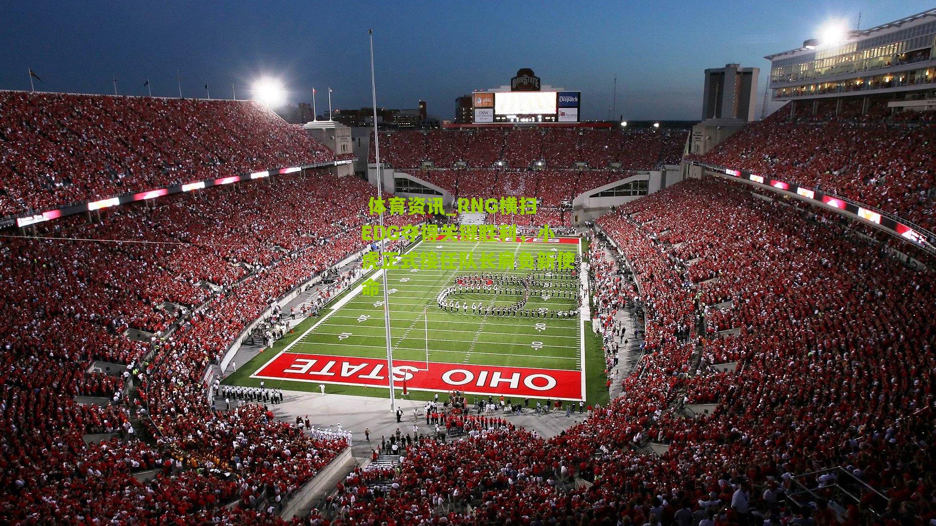 RNG横扫EDG夺得关键胜利，小虎正式接任队长肩负新使命