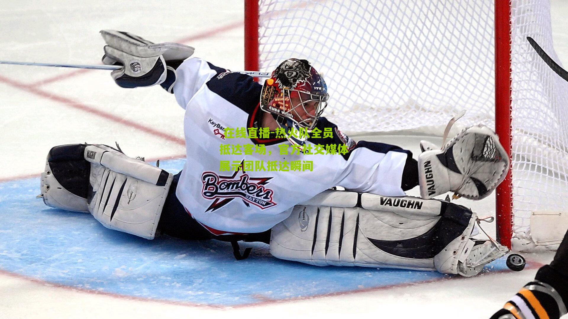 热火队全员抵达客场，官方社交媒体展示团队抵达瞬间