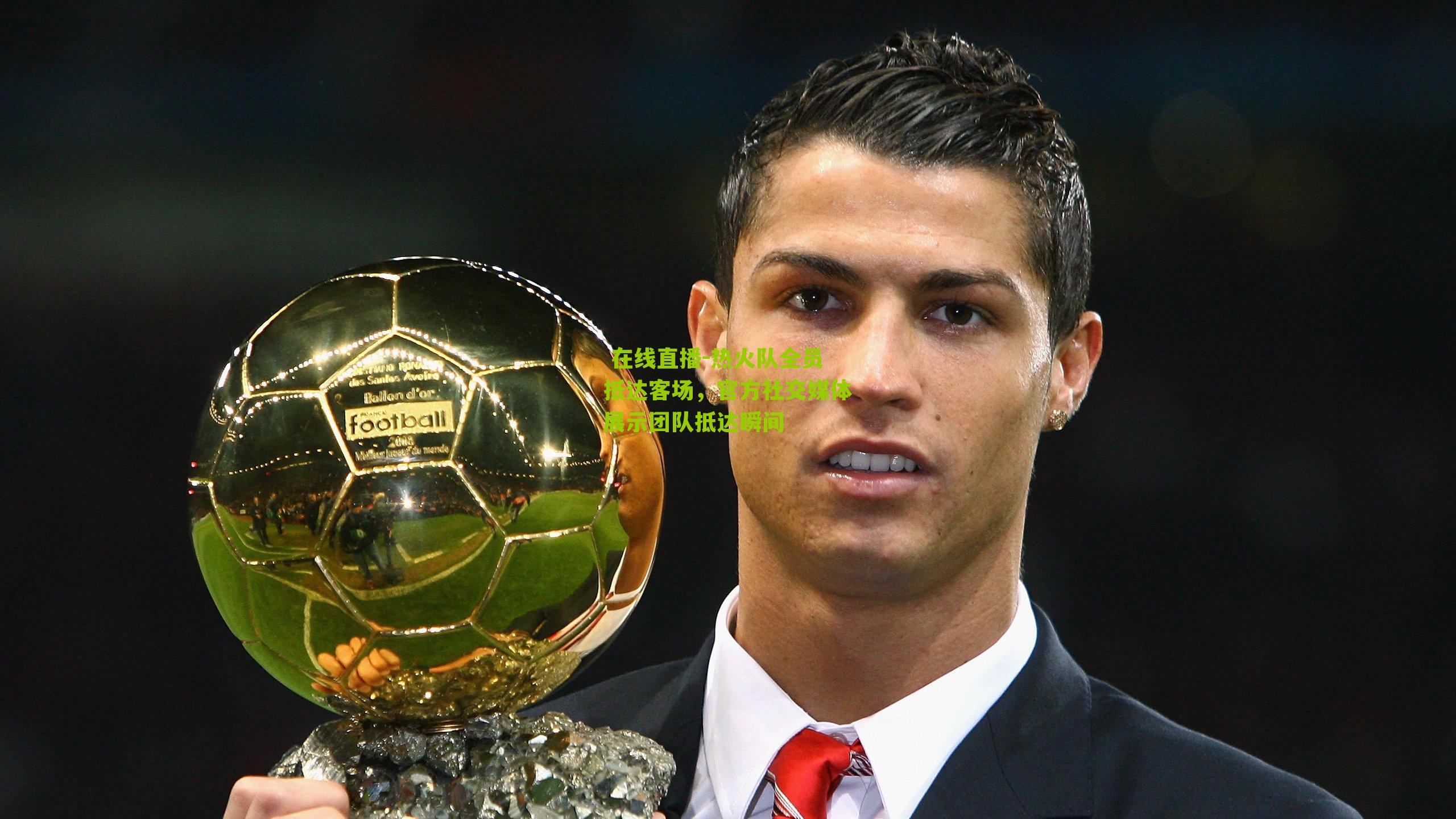 热火队全员抵达客场，官方社交媒体展示团队抵达瞬间