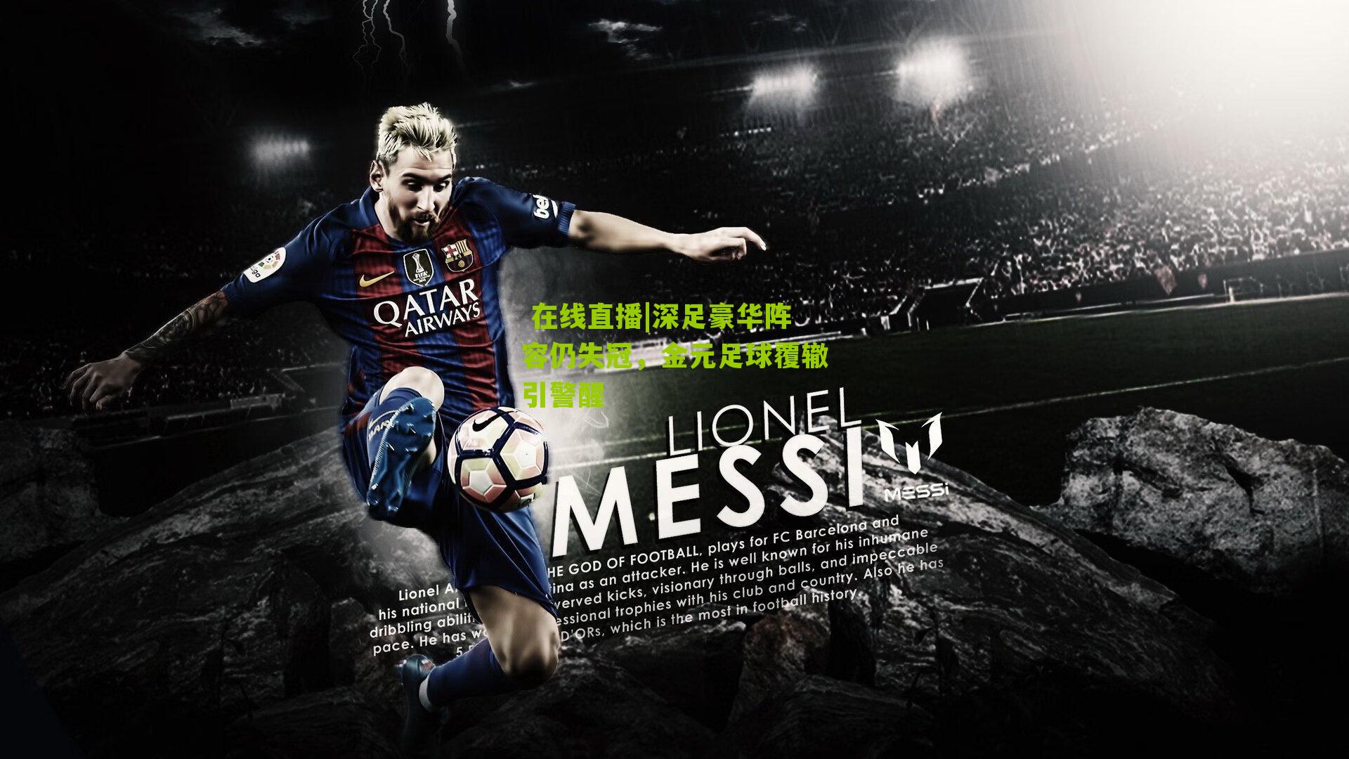 深足豪华阵容仍失冠，金元足球覆辙引警醒