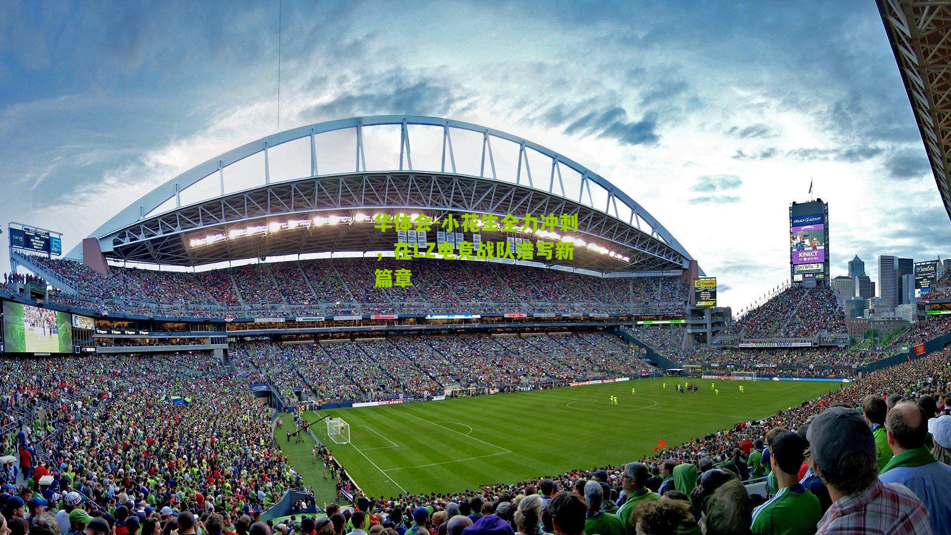 小花生全力冲刺，在LZ电竞战队谱写新篇章