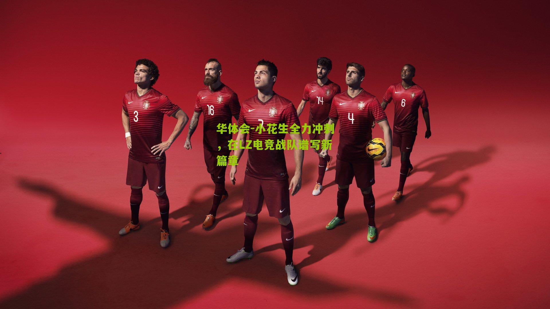 小花生全力冲刺，在LZ电竞战队谱写新篇章