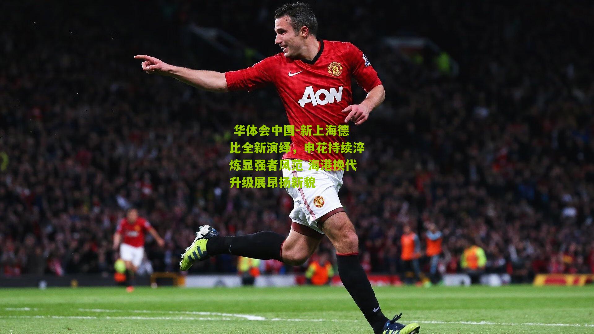 新上海德比全新演绎，申花持续淬炼显强者风范 海港换代升级展昂扬新貌