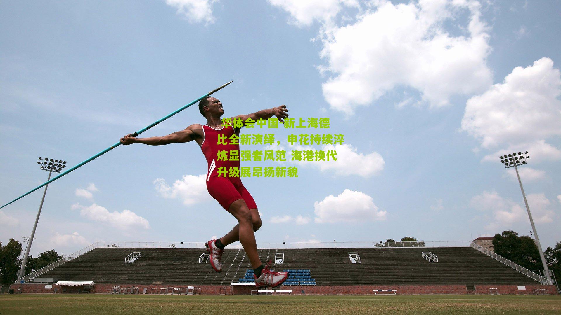 新上海德比全新演绎，申花持续淬炼显强者风范 海港换代升级展昂扬新貌