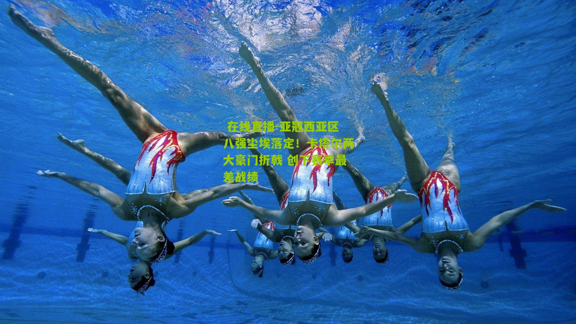 亚冠西亚区八强尘埃落定！卡塔尔两大豪门折戟 创下赛季最差战绩